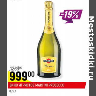 Акция - Вино Игристое Martini Prosecco