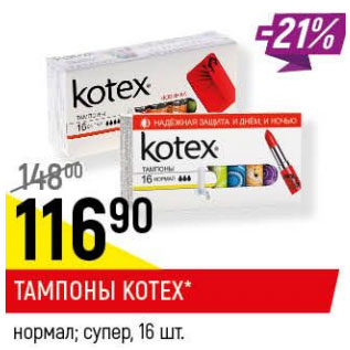 Акция - Тампоны Kotex