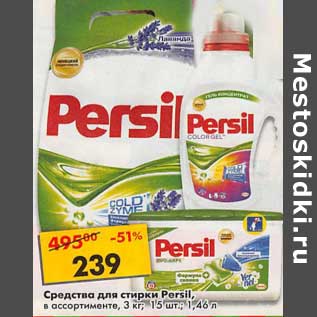 Акция - Средства для стирки Persil