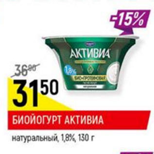 Акция - Биойогурт активиа 1.8%