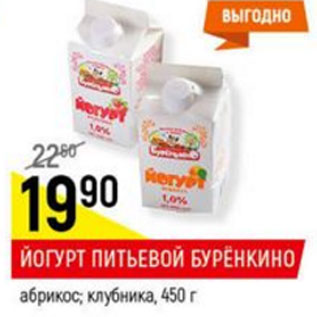 Акция - Йогурт питьевой Буренкино