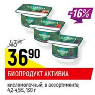 Акция - Биопродукт активиа кисломолочная 4.2-4.5%