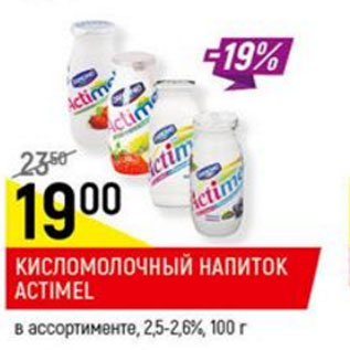 Акция - кисломолочный напиток Actimel, 2,5-2,6%