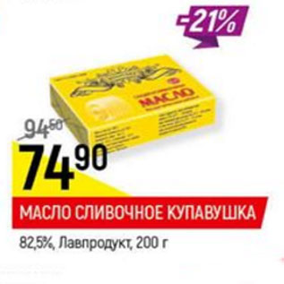 Акция - Масло сливочное Традиционное 82,5% ЛавПродукт