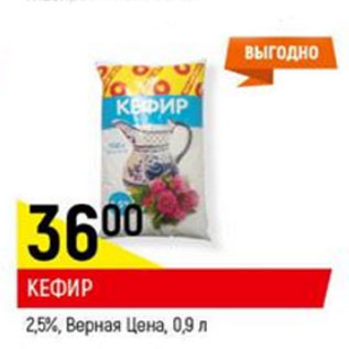Акция - Кефир 2,5% Верная цена