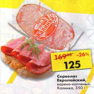 Акция - Сервелат Европейский, варено-копченый, Калинка