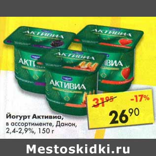 Акция - Йогурт Активиа Danone 2,4-2,9%