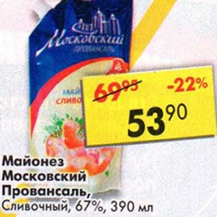 Акция - Майонез Московский Провансаль, Сливочный 67%