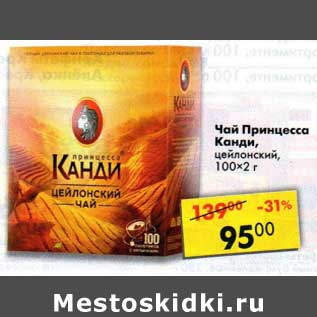 Акция - Чай Принцесса Канди, цейлонский