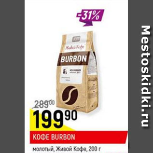 Акция - кофе Burbon молотый, Живой кофе