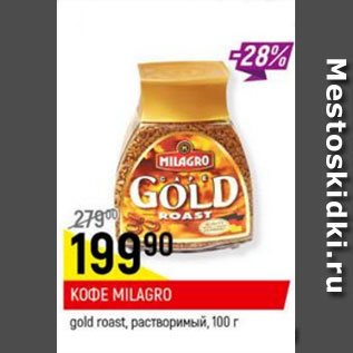 Акция - Кофе Milagro gold rast раствор.