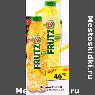 Акция - Напиток Frutz J7