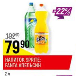 Акция - Напиток Sprite. fanta апельсин