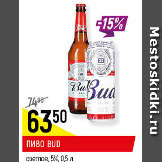 Акция - Пиво Bud 4.8-5.0%