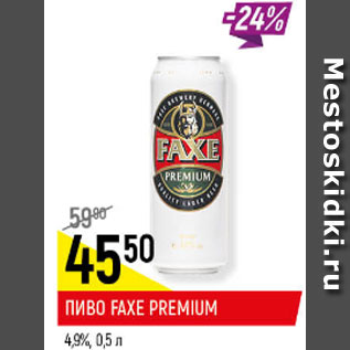 Акция - Пиво Faxre premium 4.9%