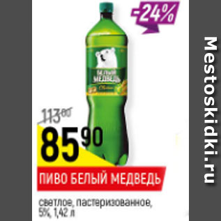 Акция - пиво Белый Медведь светлое, 5%