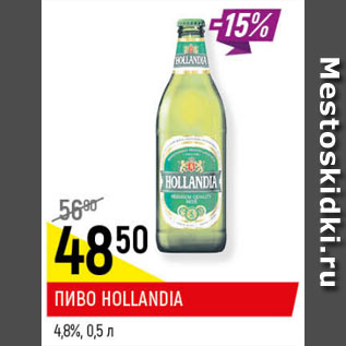 Акция - Пиво Hollandia 4.8%