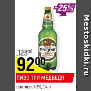 Акция - Пиво Три Медведя