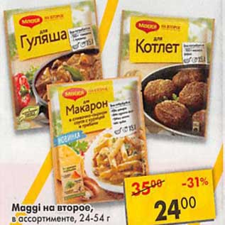 Акция - Maggi на второе