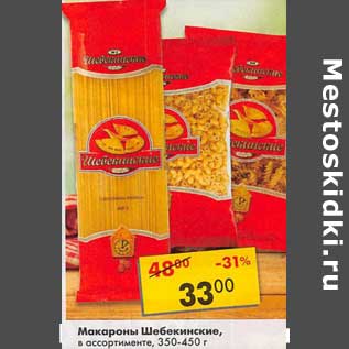 Акция - Макароны Шебекинские