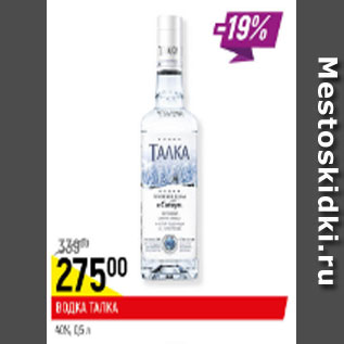 Акция - Водка Талка 40%