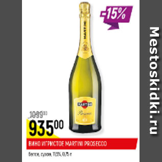 Акция - Вино Игристое Martini Prosecco