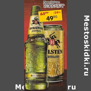 Акция - Пиво Holsten Premium светлое 4,8%