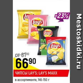 Акция - Чипсы Lays. Lays maxx