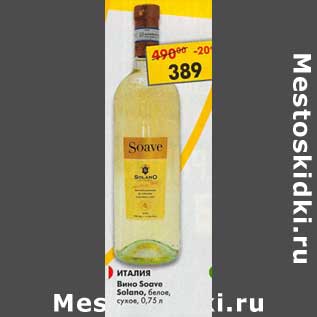 Акция - Вино Soave Solano белое сухое