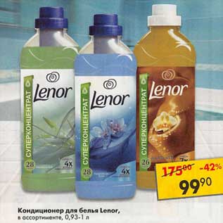 Акция - Кондиционер для белья Lenor