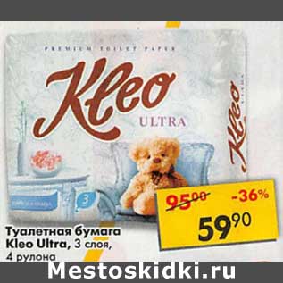 Акция - Туалетная бумага Kleo Ultra