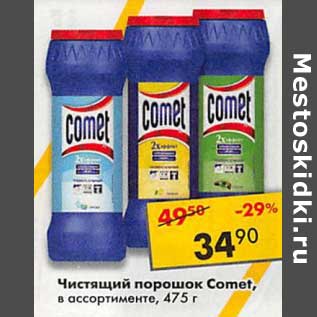 Акция - Чистящий порошок Comet