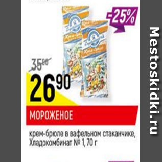 Акция - мороженое крем-брюле в вафельном стаканчика Хладокомбиннат №1