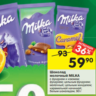 Акция - Шоколад молочный Milka