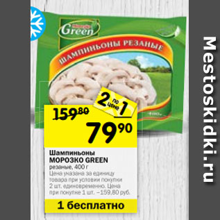 Акция - Шампиньоны МОРОЗКО GREEN резаные, 400 г