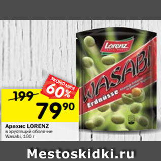 Акция - Арахис LORENZ в хрустящий оболочке Wasabi