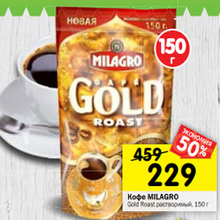 Акция - Кофе MILAGRO Gold Roast растворимый,