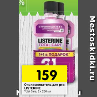 Акция - Ополаскиватель для рта LISTERINE Total Care,