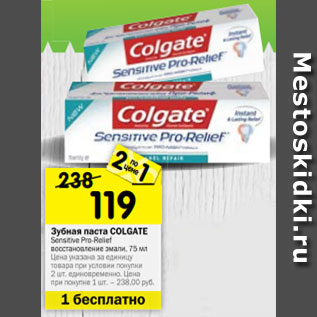 Акция - Зубная паста COLGATE Sensitive Pro-Relief восстановление эмали, 75 мл