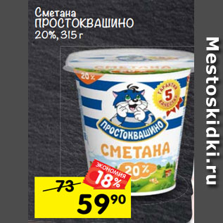 Акция - Сметана ПРОСТОКВАШИНО 20%