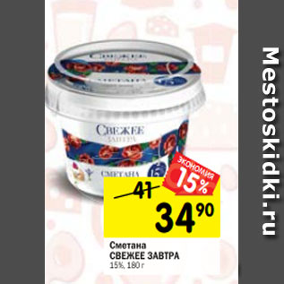 Акция - Сметана СВЕЖЕЕ ЗАВТРА 15%, 180 г