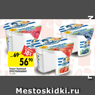 Акция - Творожное зерно ПРОСТОКВАШИНО в сливках 7%,