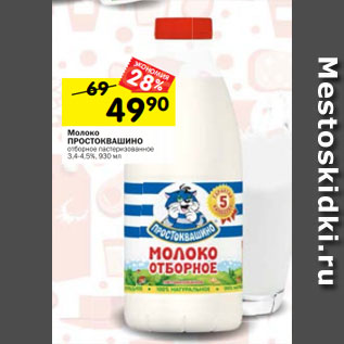 Акция - Молоко Простоквашино отборное пастеризованное 3,4-4,5%