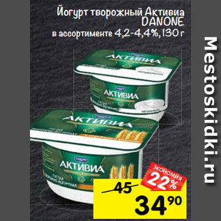 Акция - Йогурт Творожный Активиа DANONE. в ассортименте 4,2-4,4%