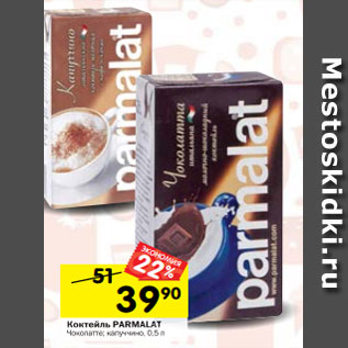 Акция - Коктейль PARMALAT Чоколатте; капуччино, 0,5 л