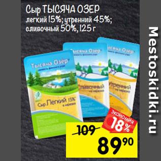 Акция - Сыр ТЫСЯЧА ОЗЕР