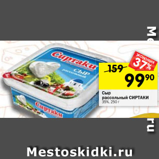 Акция - Сыр рассольный СИРТАКИ 35%, 250 г