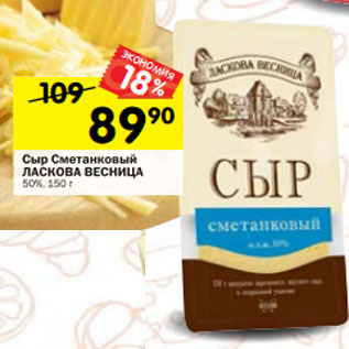 Акция - Сыр Сметанковый ЛАСКОВА ВЕСНИЦА 50%, 150 г