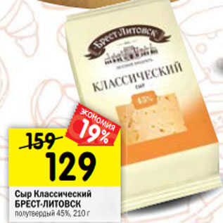 Акция - Сыр Классический БРЕСТ-ЛИТОВСК полутвердый 45%, 210 г