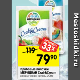 Акция - Крабовые палочки МЕРИДИАН Crab&Cream сливки; чеснок-зелень, 200 г